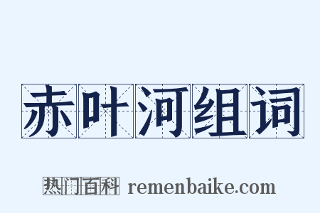 赤叶河组词是什么意思的图片
